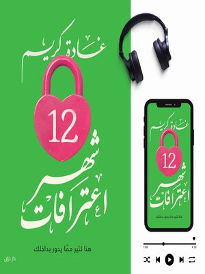 cover image of 12 شهر اعترافات